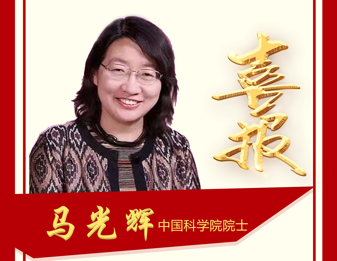 过程工程所马光辉研究员当选中国科学院院士